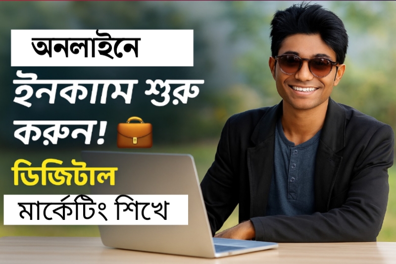 ডিজিটাল মার্কেটিং শিখে কিভাবে ইনকাম শুরু করবেন? (২০২৫ গাইড)