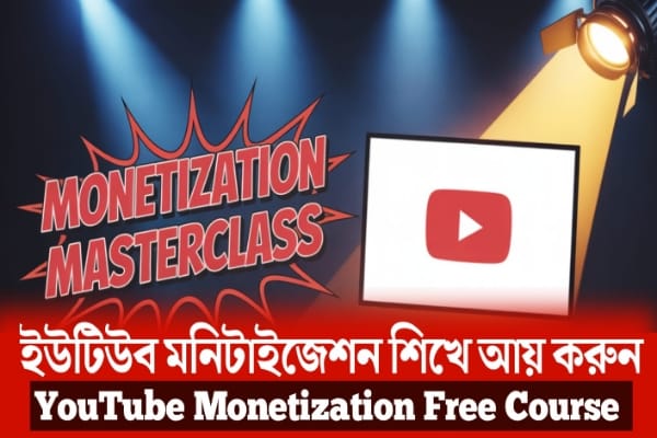 ইউটিউব নগদীকরণ করে টাকা আয় 2025